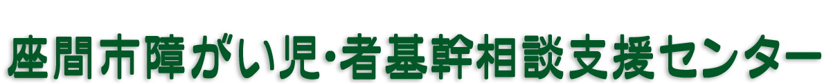 座間市障がい児・者基幹相談支援センター